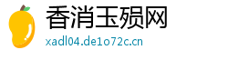 香消玉殒网 香消玉殒网